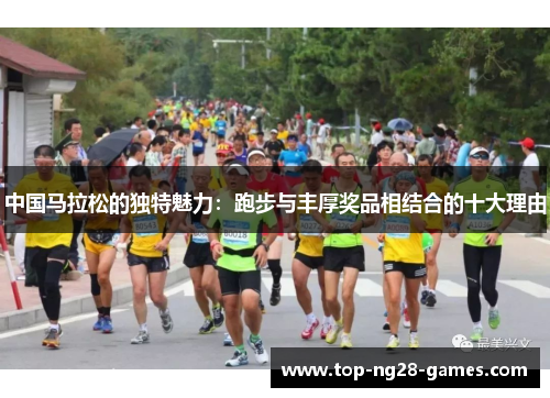 中国马拉松的独特魅力：跑步与丰厚奖品相结合的十大理由