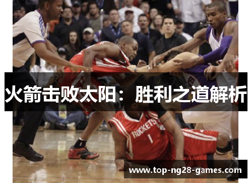 火箭击败太阳：胜利之道解析