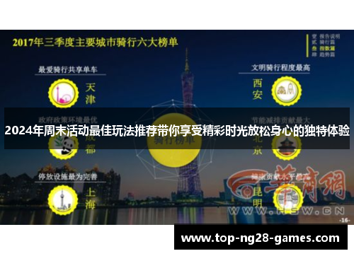 2024年周末活动最佳玩法推荐带你享受精彩时光放松身心的独特体验