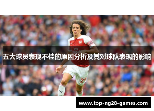 五大球员表现不佳的原因分析及其对球队表现的影响