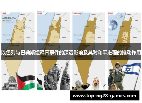 以色列与巴勒斯坦释囚事件的深远影响及其对和平进程的推动作用