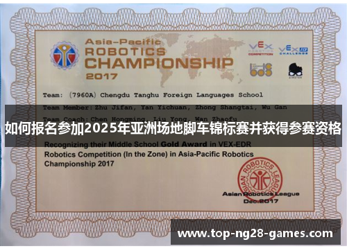 如何报名参加2025年亚洲场地脚车锦标赛并获得参赛资格