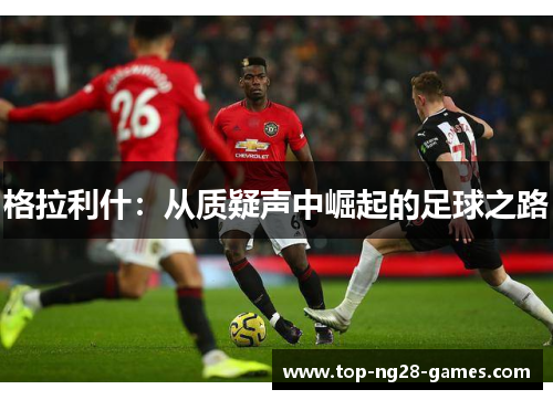 格拉利什：从质疑声中崛起的足球之路