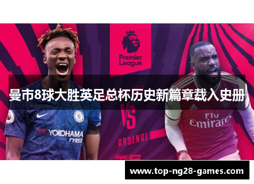 曼市8球大胜英足总杯历史新篇章载入史册