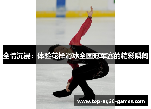 全情沉浸：体验花样滑冰全国冠军赛的精彩瞬间