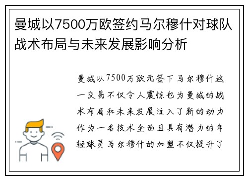 曼城以7500万欧签约马尔穆什对球队战术布局与未来发展影响分析