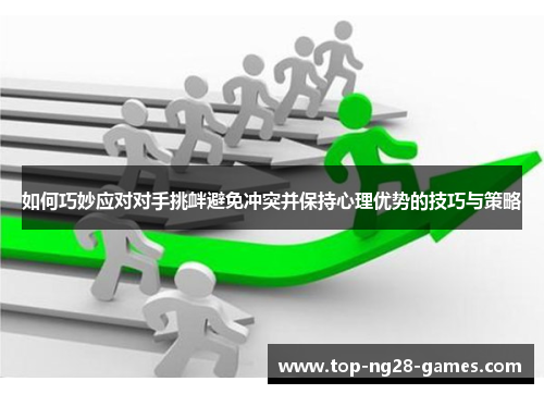 如何巧妙应对对手挑衅避免冲突并保持心理优势的技巧与策略