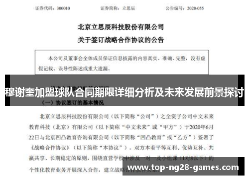 穆谢奎加盟球队合同期限详细分析及未来发展前景探讨