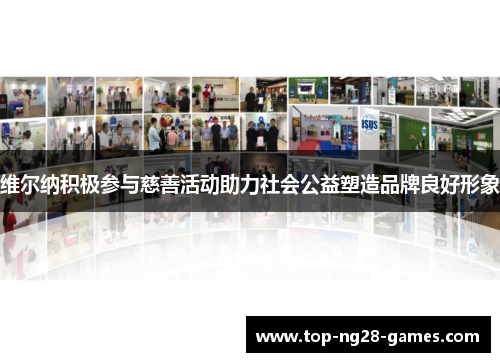 维尔纳积极参与慈善活动助力社会公益塑造品牌良好形象