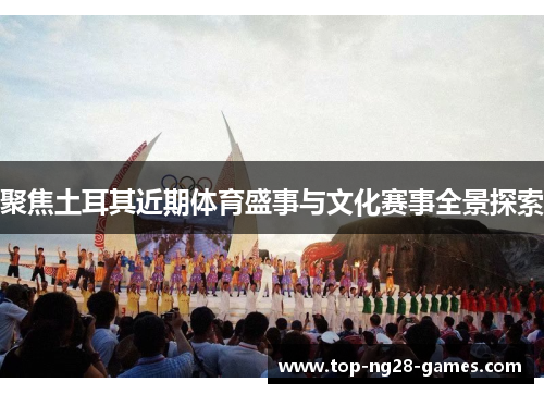 聚焦土耳其近期体育盛事与文化赛事全景探索