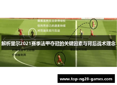 解析里尔2021赛季法甲夺冠的关键因素与背后战术理念