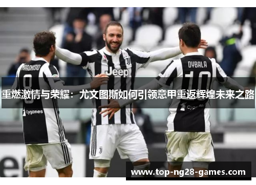 重燃激情与荣耀：尤文图斯如何引领意甲重返辉煌未来之路