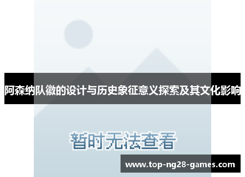 阿森纳队徽的设计与历史象征意义探索及其文化影响