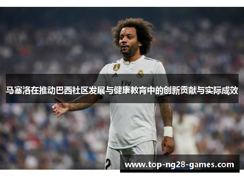 马塞洛在推动巴西社区发展与健康教育中的创新贡献与实际成效
