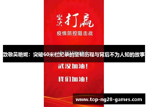 致敬吴艳妮：突破60米栏纪录的坚韧历程与背后不为人知的故事