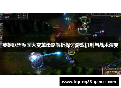 英雄联盟赛季大变革策略解析探讨游戏机制与战术演变