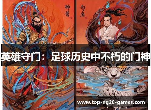英雄守门：足球历史中不朽的门神