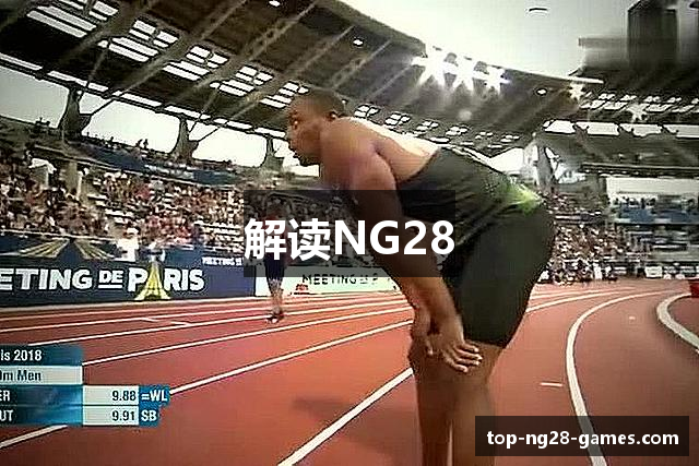 解读NG28